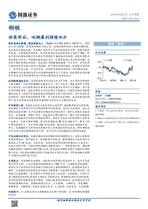 钢铁行业周报：供需两旺，吨钢盈利持续回升