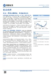 食品饮料行业周报：关注一季报业绩驱动，布局板块龙头