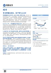 通信行业深度：贸易摩擦造契机，国产替代正当时