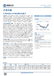 交通运输行业周报：头部快递企业市场份额加速集中