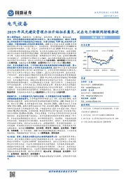 电气设备行业周报：2019年风光建设管理办法开始征求意见，泛在电力物联网持续推进