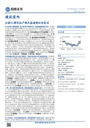 建筑装饰行业周报：社融大增促地产链及基建链加快复苏