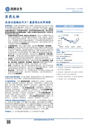 医药生物行业周报：流通估值锚在何方？兼看国企改革梳理