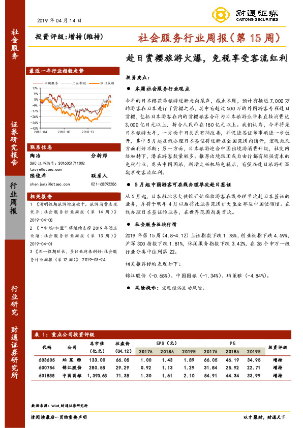 社会服务行业周报（第15周）：赴日赏樱旅游火爆，免税享受客流红利