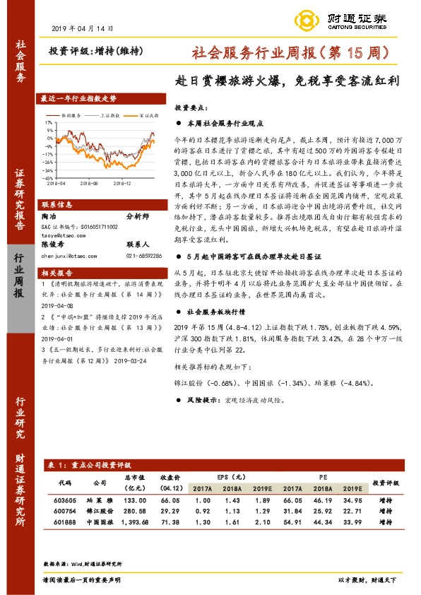 社会服务行业周报（第15周）：赴日赏樱旅游火爆，免税享受客流红利