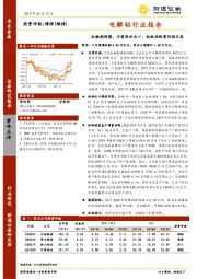 电解铝行业报告：社融超预期，内需弥补出口，铝板块配置价值凸显