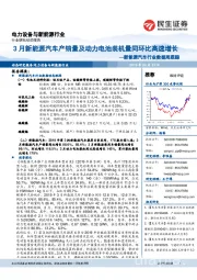 新能源汽车行业数据周跟踪:3月新能源汽车产销量及动力电池装机量同环比高速增长