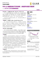 2019年3月汽车销量跟踪报告:汽车Q1销量增速处于历史底部,新能源车抢装行情延续