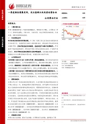 公用事业行业研究简报：一季度预告密集发布，关注监测以及优质运营企业