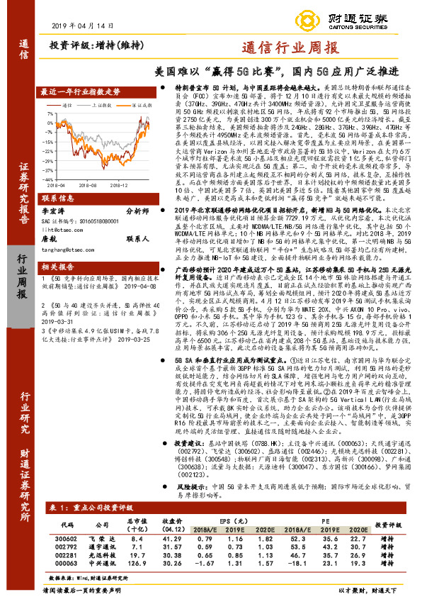 通信行业周报：美国难以“赢得5G比赛”，国内5G应用广泛推进