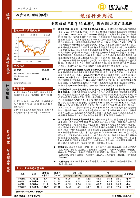 通信行业周报：美国难以“赢得5G比赛”，国内5G应用广泛推进