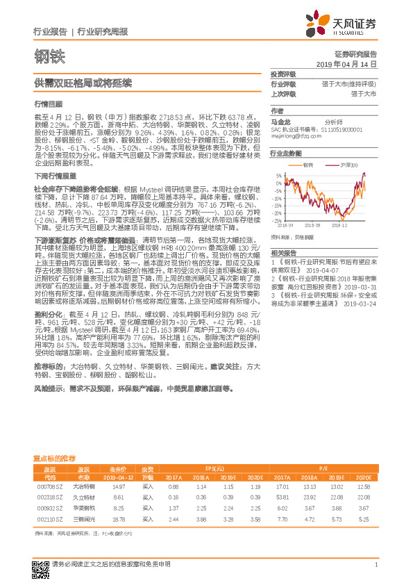 钢铁行业研究周报：供需双旺格局或将延续