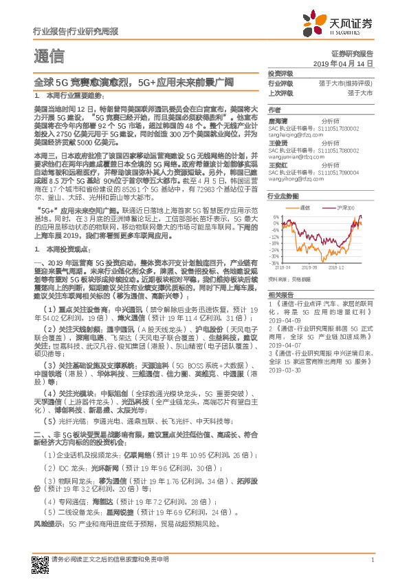 通信行业研究周报：全球5G竞赛愈演愈烈，5G+应用未来前景广阔