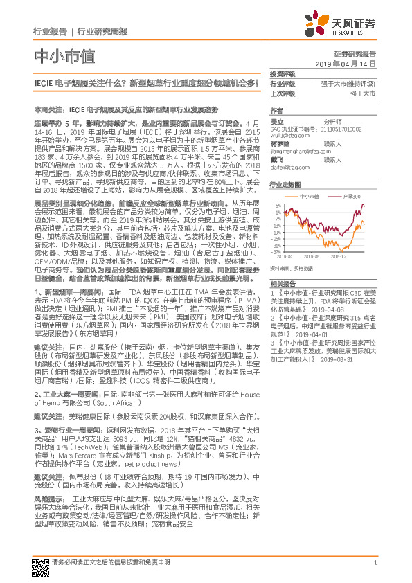 中小市值行业研究周报：IECIE电子烟展关注什么？新型烟草行业重度细分领域机会多！