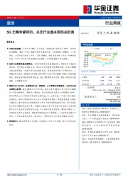 通信行业周报：5G主题有望回归，关注行业基本面拐点机遇