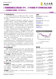 纺织服装行业周报：3月我国纺服出口同比增28%，19年新增80万吨棉花进口配额