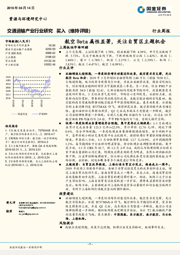 交通运输产业行业周报：航空Beta属性显著，关注自贸区主题机会
