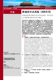 新通信行业周报：联通落地5G智慧医疗应用示范基地，电信完成首个5G+SA网络电力切片测试