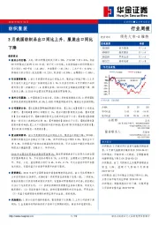 纺织服装行业周报：3月我国纺织品出口同比上升、服装出口同比下降