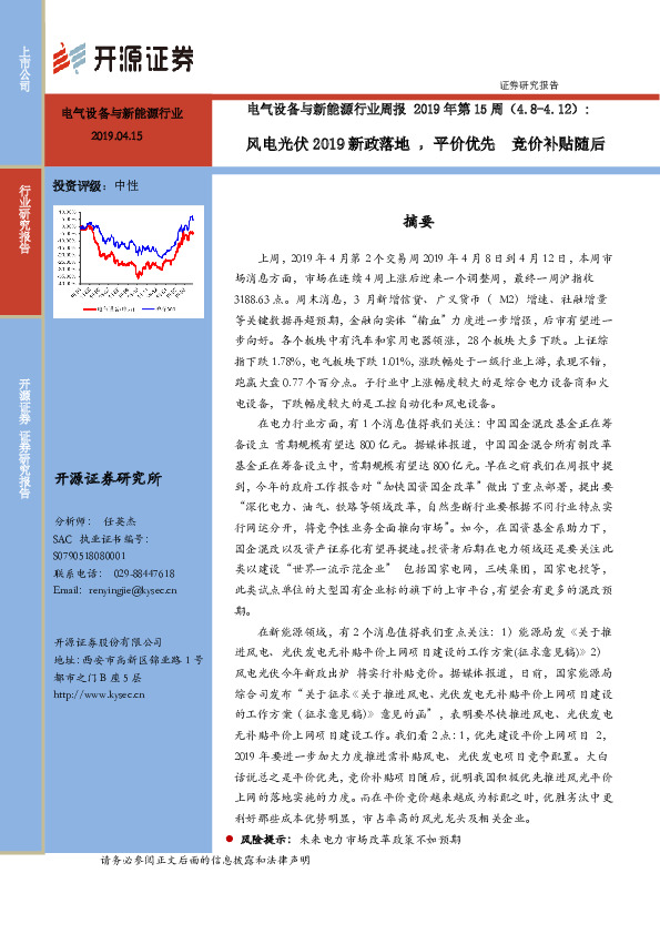 电气设备与新能源行业周报2019年第15周：风电光伏2019新政落地，平价优先 竞价补贴随后