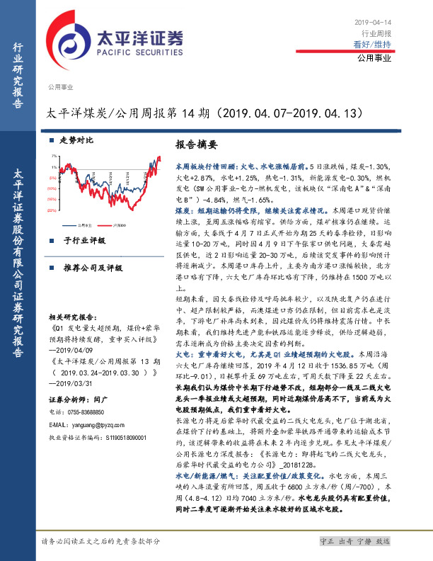 太平洋煤炭/公用周报第14期