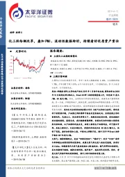 化工行业周报：化工供给侧改革，叠加PMI、流动性数据转好，持续看好优质资产重估