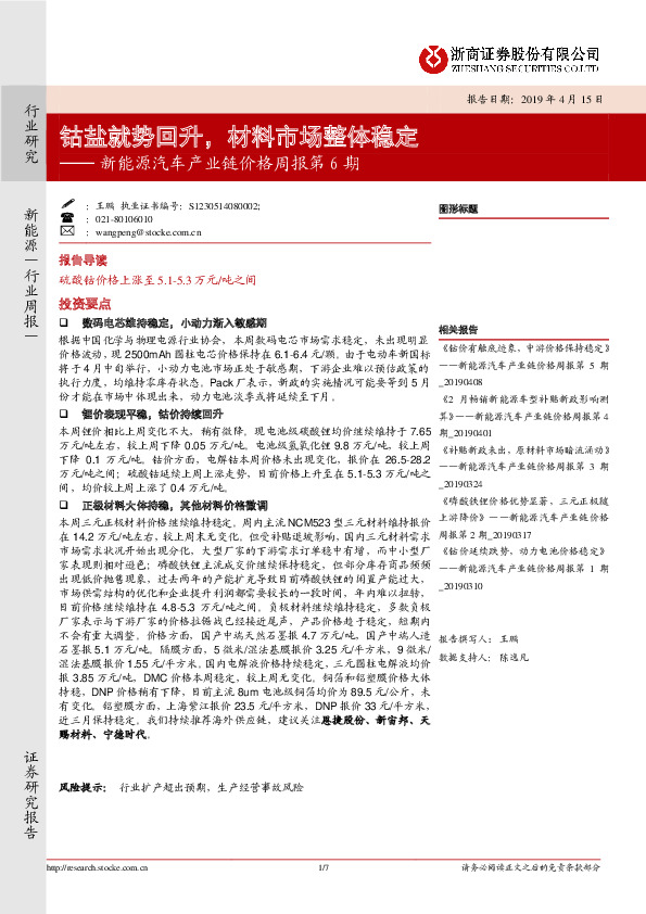 新能源汽车产业链价格周报第6期：钴盐就势回升，材料市场整体稳定