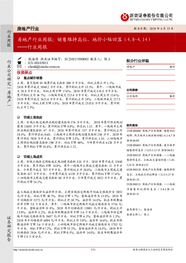 房地产行业周报：销售维持高位，地价小幅回落