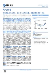电气设备行业点评：政策面鼓励加速平价，全面引入竞争性配置，新能源建设将稳中求进