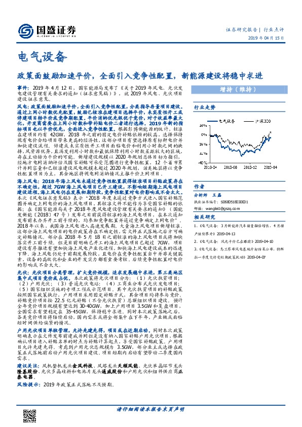 电气设备行业点评：政策面鼓励加速平价，全面引入竞争性配置，新能源建设将稳中求进