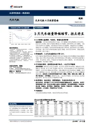 汽车汽配4月投资策略：3月汽车销量降幅缩窄，拐点将至