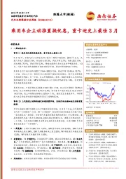 汽车及新能源行业周报：乘用车企主动推置换优惠，重卡迎史上最佳3月