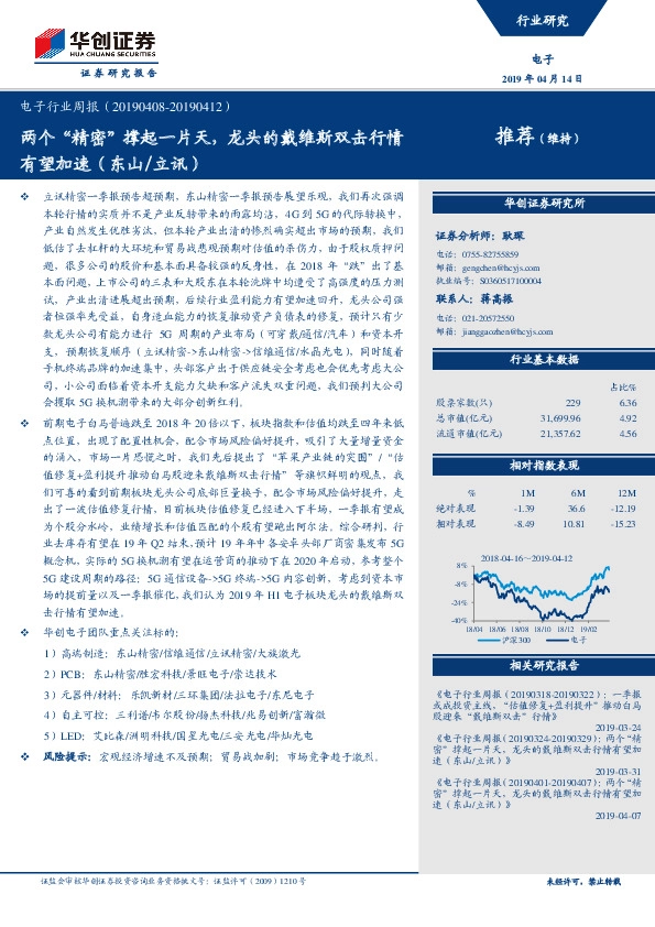 电子行业周报：两个“精密”撑起一片天，龙头的戴维斯双击行情有望加速（东山/立讯）