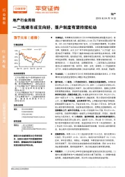 地产行业周报：一二线楼市成交向好，落户制度有望持续松动