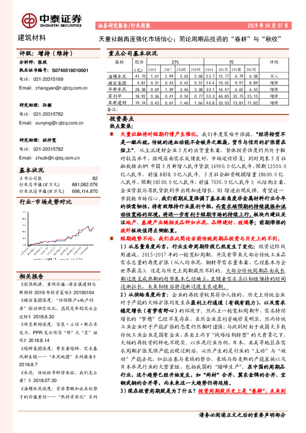 建筑材料行业周报：天量社融再度强化市场信心；简论周期品投资的“春耕”与“秋收”
