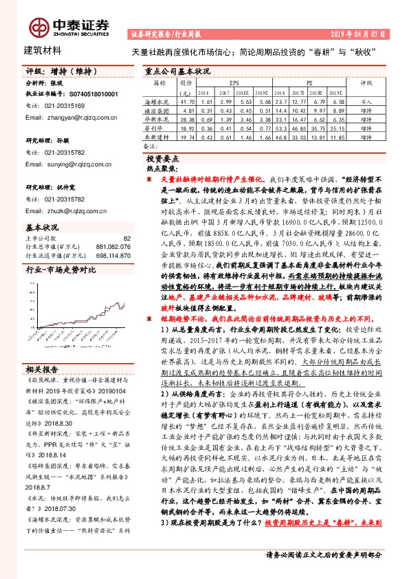 建筑材料行业周报：天量社融再度强化市场信心；简论周期品投资的“春耕”与“秋收”