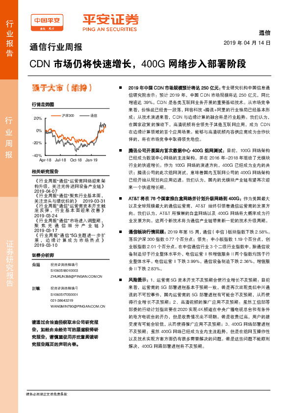 通信行业周报：CDN市场仍将快速增长，400G网络步入部署阶段