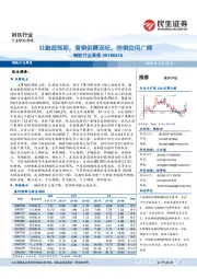 钢铁行业周报:社融超预期,普钢供需双旺,特钢空间广阔