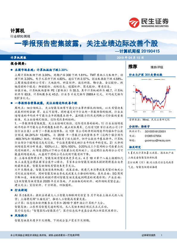 计算机周报：一季报预告密集披露，关注业绩边际改善个股