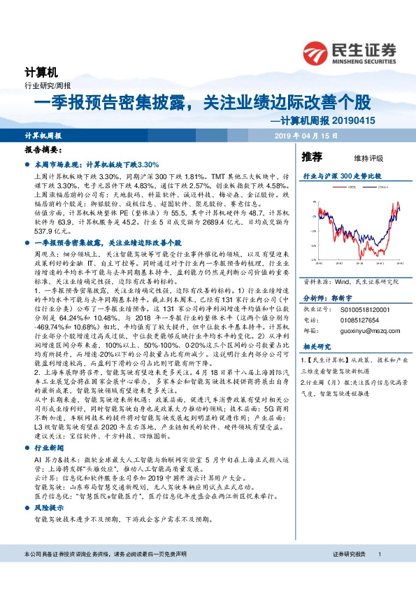 计算机周报：一季报预告密集披露，关注业绩边际改善个股