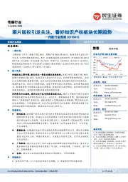 传媒行业周报:图片版权引发关注,看好知识产权板块长期趋势