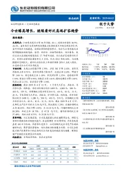 食品饮料行业动态报告：今世缘高增长，继续看好次高端扩容趋势