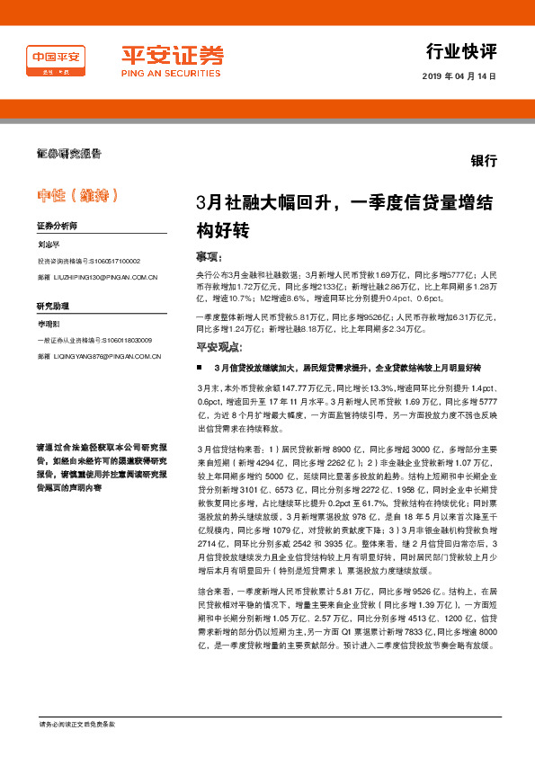 银行行业快评：3月社融大幅回升，一季度信贷量增结构好转