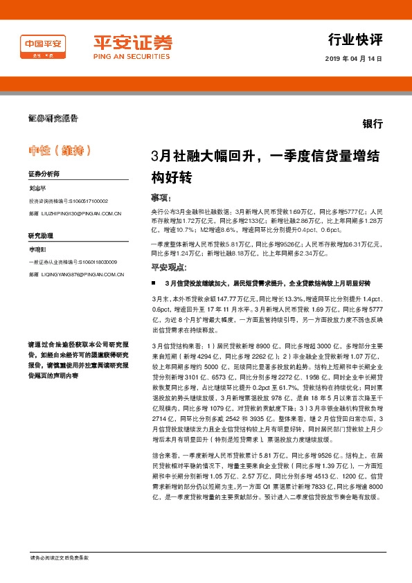 银行行业快评：3月社融大幅回升，一季度信贷量增结构好转
