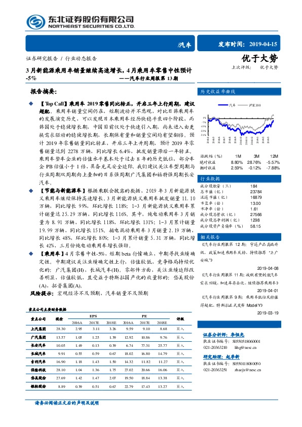 汽车行业周报第13期：3月新能源乘用车销量继续高速增长，4月乘用车零售中性预计-5%