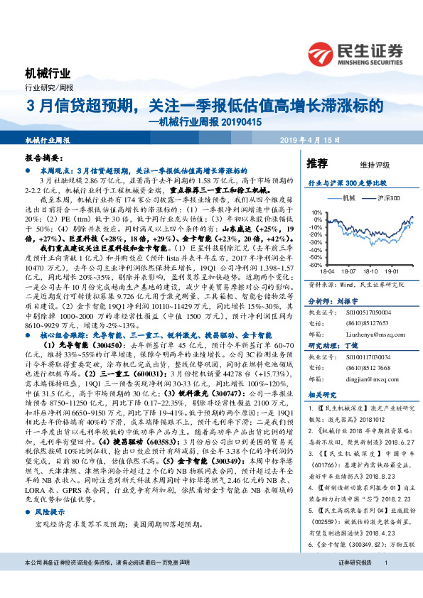 机械行业周报：3月信贷超预期，关注一季报低估值高增长滞涨标的
