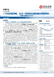 机械行业周报：3月信贷超预期，关注一季报低估值高增长滞涨标的