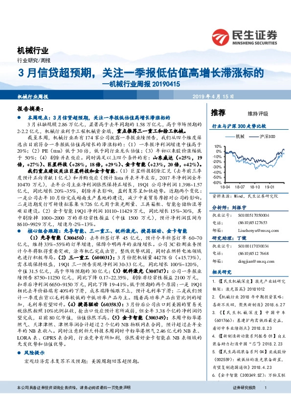 机械行业周报：3月信贷超预期，关注一季报低估值高增长滞涨标的