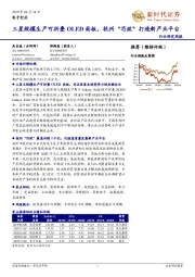 电子行业研究周报：三星规模生产可折叠OLED面板，杭州“芯政”打造新产业平台