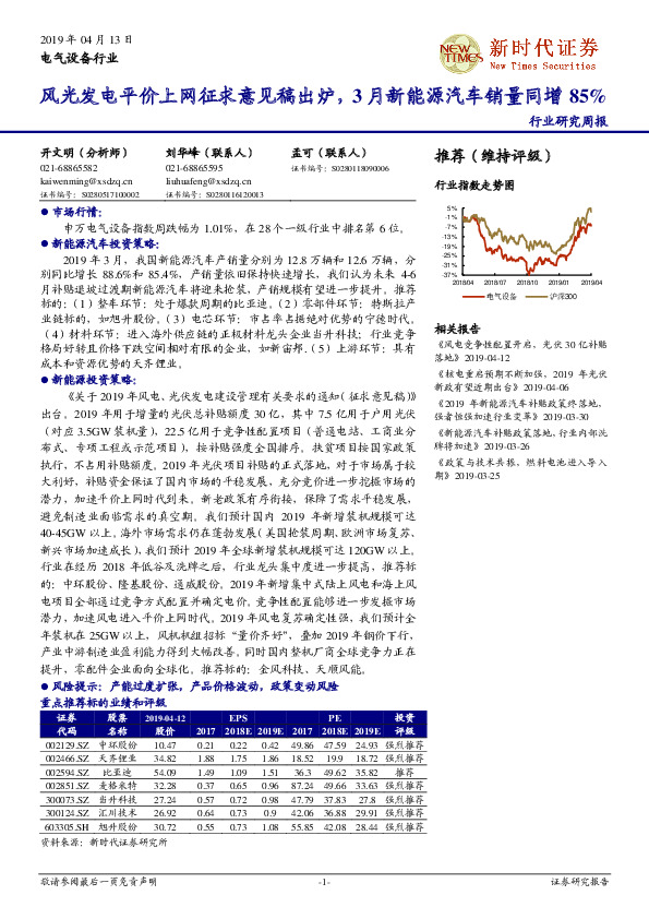 电气设备行业研究周报：风光发电平价上网征求意见稿出炉，3月新能源汽车销量同增85%
